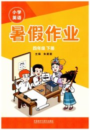 暑假作业外语教学与研究出版社四年级英语外研版