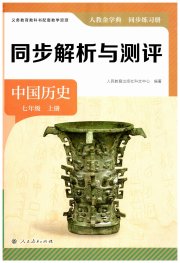 人教金学典同步解析与测评七年级历史人教版