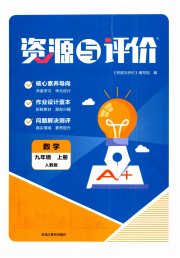 资源与评价九年级数学人教版