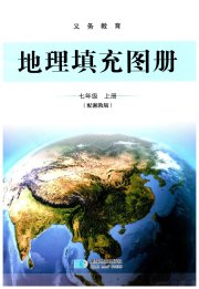 地理填充图册七年级湘教版星球地图出版社