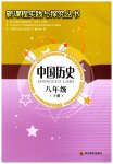 2026年新课程实践与探究丛书八年级历史下册人教版江苏专版