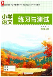 练习与测试小学语文四年级人教版彩色版