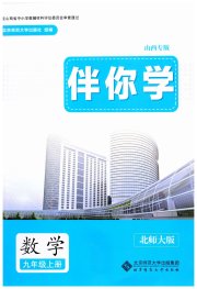 伴你学山西九年级数学北师大版