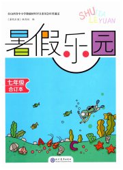 暑假乐园七年级现代教育出版社