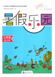 2026年暑假乐园七年级合订本现代教育出版社