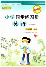 同步练习册海燕出版社四年级英语人教版