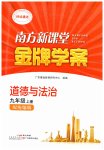 2026年南方新课堂金牌学案九年级道德与法治上册人教版