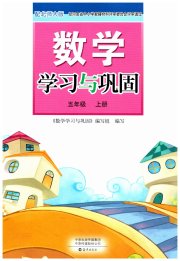 学习与巩固五年级数学北师大版