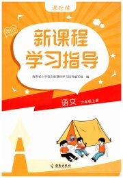 新课程学习指导海南出版社六年级语文人教版