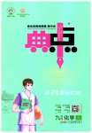 2023年综合应用创新题典中点九年级化学上册鲁教版
