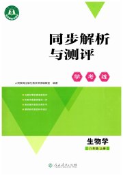 同步解析与测评学考练八年级生物人教版