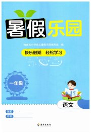暑假乐园海南出版社一年级语文人教版