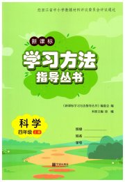 新课标学习方法指导丛书四年级科学教科版