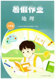 暑假作业人民教育出版社七年级地理人教版