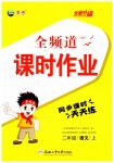2026年全频道课时作业二年级语文上册人教版