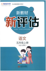 新教材新评估五年级语文人教版