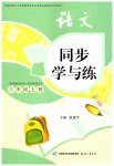 2026年同步学与练三年级语文上册人教版湖南专版