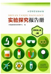 实验探究报告册四年级科学教科版