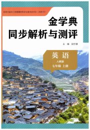 金学典同步解析与测评贵州人民出版社七年级英语人教版