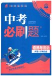 2026年中考必刷題開(kāi)明出版社道德與法治