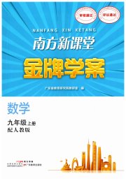 南方新课堂金牌学案九年级数学人教版
