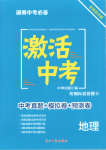 2026年激活中考中考真題加期末卷加預(yù)測卷地理湖南專版