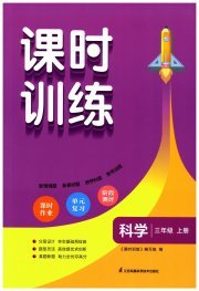 课时训练江苏凤凰科学技术出版社三年级教科版