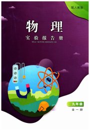 实验报告册江西教育出版社九年级物理人教版