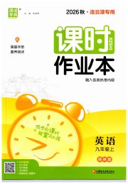 通成学典课时作业本九年级英语译林版连云港专版
