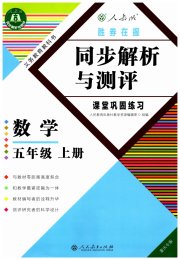 胜券在握同步解析与测评五年级数学人教版重庆专版