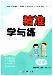 精准学与练四年级数学北师大版
