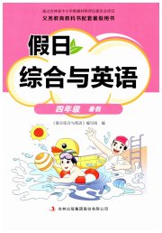 假日综合与英语四年级英语通用版