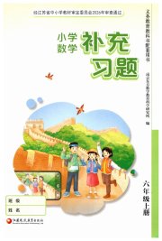 数学补充习题六年级苏教版江苏凤凰教育出版社