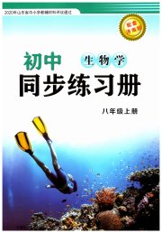 同步练习册济南出版社八年级生物济南版