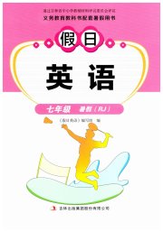 假日英语暑假吉林出版集团股份有限公司七年级英语人教版