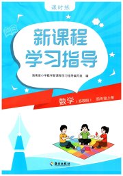 新课程学习指导海南出版社四年级数学苏教版