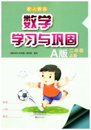 学习与巩固二年级数学人教版A版