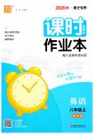 2026年通成学典课时作业本八年级英语上册译林版宿迁专版