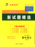 2026年創(chuàng)新教程最新試題精選吉林人民出版社高中語文人教版
