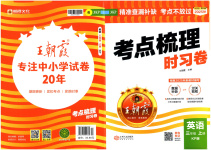 2025年王朝霞考点梳理时习卷三年级英语上册科普版