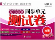 新目标检测同步单元测试卷七年级地理人教版
