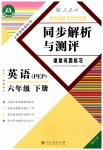 2023年胜券在握同步解析与测评六年级英语下册人教版重庆专版