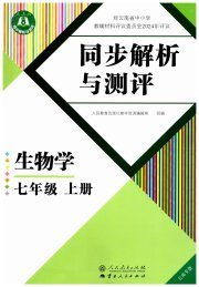 人教金学典同步解析与测评七年级生物人教版云南专版