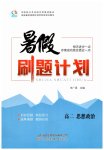 2025年暑假刷題計(jì)劃高二道德與法治