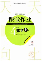 智慧学习天天向上课堂作业四年级数学人教版