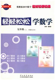 轻轻松松学数学九年级冀教版