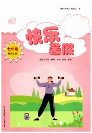 快乐暑假山西教育出版社七年级综合B版