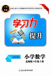学习力提升六年级数学北师大版