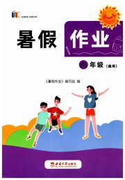 暑假作业西南大学出版社八年级