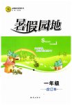 2025年暑假园地知识出版社一年级合订本